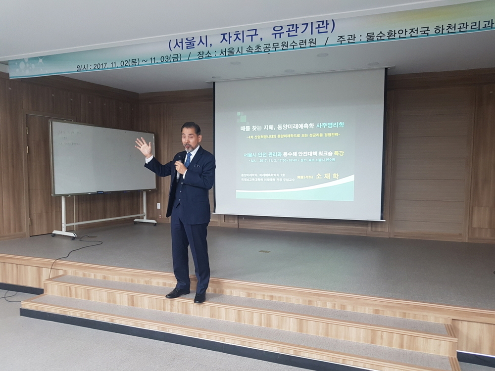 서울시 치수 공무원 대상 ‘때를 찾는 지혜, 동양미래예측학 사주명리학’ 특강을 하고 있는 소재학 박사