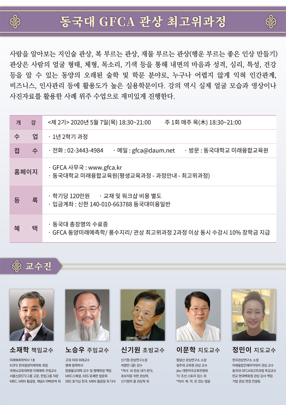 동국대 GFCA 관상 최고위과정