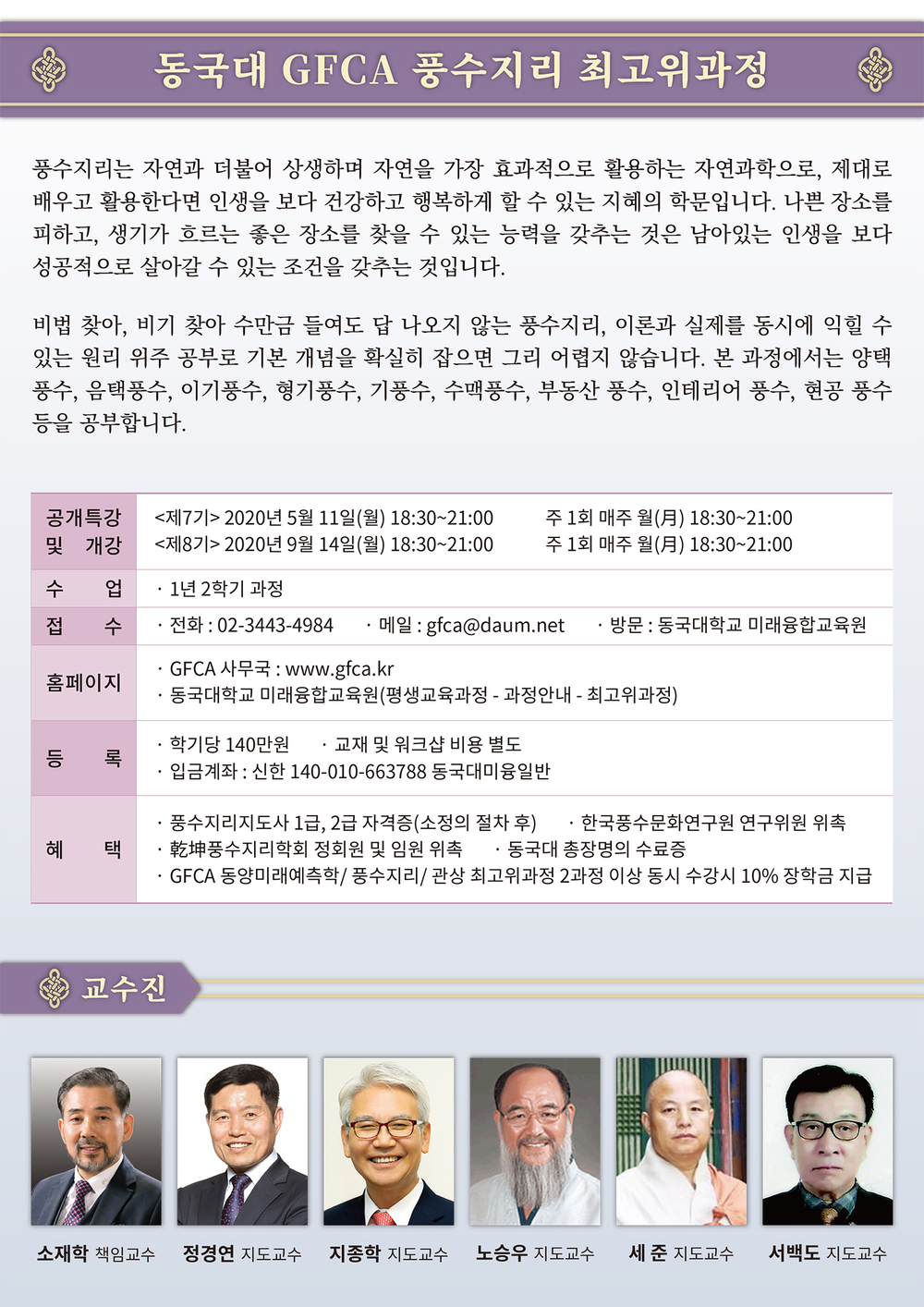 GFCA 풍수지리(+관상) 최고지도자 과정