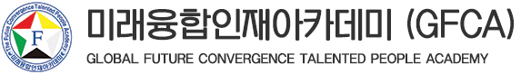 미래융합인재아카데미